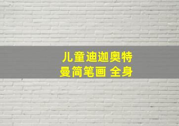 儿童迪迦奥特曼简笔画 全身